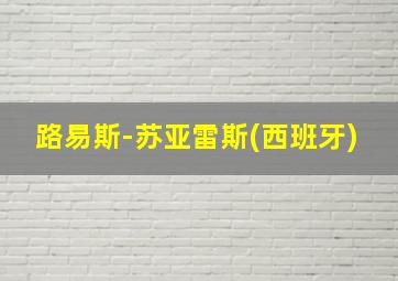 路易斯-苏亚雷斯(西班牙)