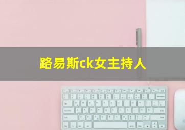 路易斯ck女主持人