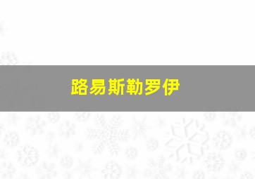 路易斯勒罗伊