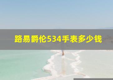 路易爵伦534手表多少钱