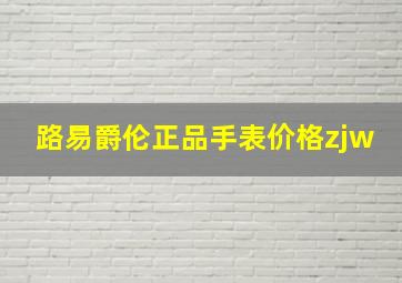 路易爵伦正品手表价格zjw