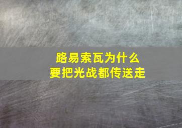 路易索瓦为什么要把光战都传送走