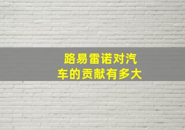 路易雷诺对汽车的贡献有多大