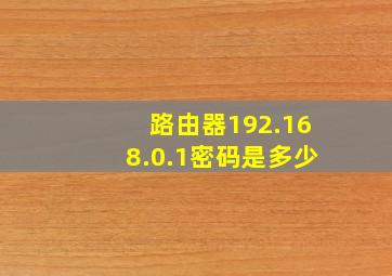 路由器192.168.0.1密码是多少