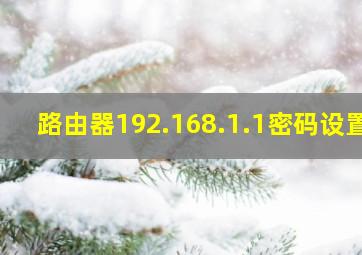 路由器192.168.1.1密码设置