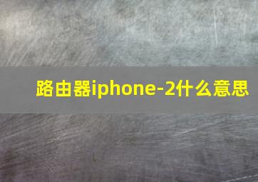 路由器iphone-2什么意思