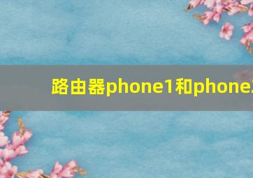 路由器phone1和phone2