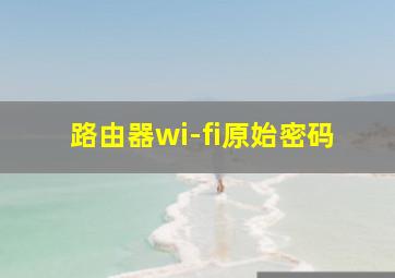 路由器wi-fi原始密码