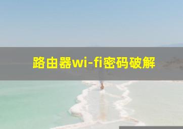 路由器wi-fi密码破解