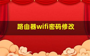 路由器wifi密码修改