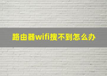 路由器wifi搜不到怎么办