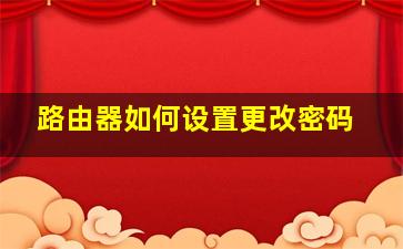 路由器如何设置更改密码