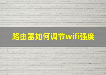 路由器如何调节wifi强度