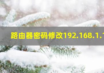 路由器密码修改192.168.1.1