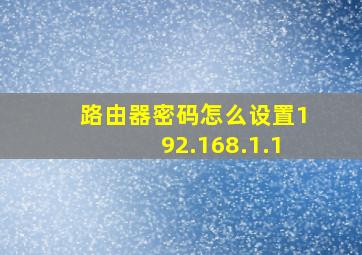 路由器密码怎么设置192.168.1.1