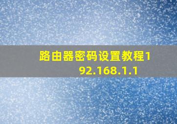 路由器密码设置教程192.168.1.1