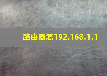 路由器怎192.168.1.1