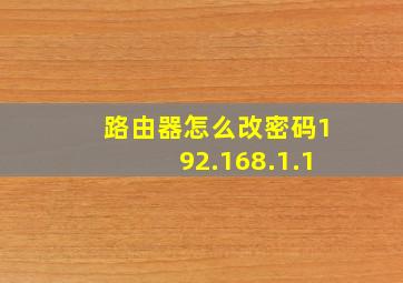 路由器怎么改密码192.168.1.1