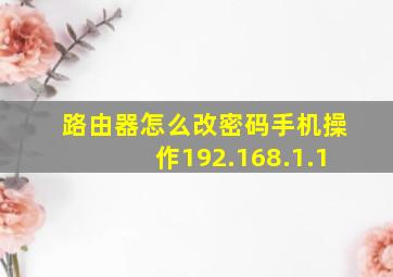 路由器怎么改密码手机操作192.168.1.1