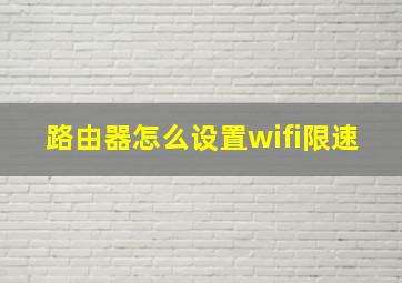 路由器怎么设置wifi限速