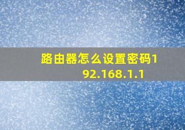 路由器怎么设置密码192.168.1.1