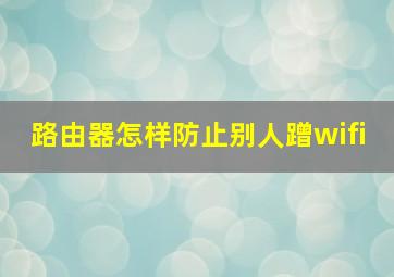 路由器怎样防止别人蹭wifi