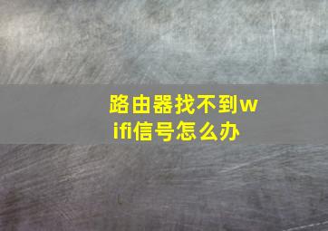 路由器找不到wifi信号怎么办