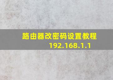 路由器改密码设置教程192.168.1.1