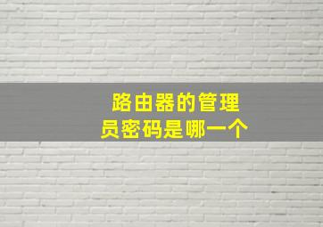 路由器的管理员密码是哪一个