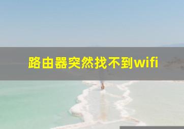 路由器突然找不到wifi