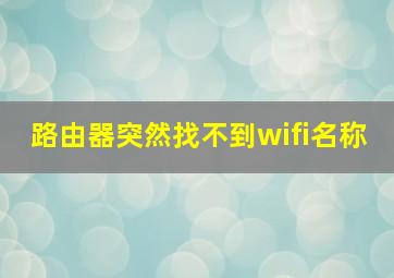 路由器突然找不到wifi名称