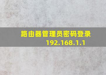 路由器管理员密码登录192.168.1.1