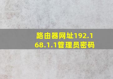 路由器网址192.168.1.1管理员密码