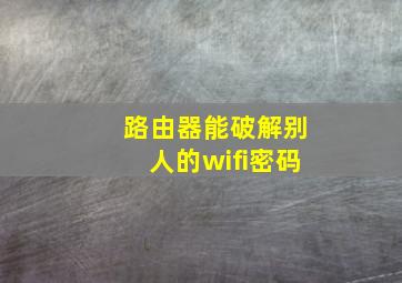 路由器能破解别人的wifi密码