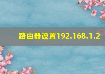 路由器设置192.168.1.2