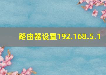 路由器设置192.168.5.1