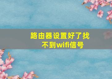 路由器设置好了找不到wifi信号