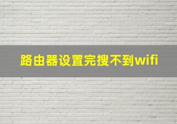 路由器设置完搜不到wifi