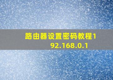 路由器设置密码教程192.168.0.1