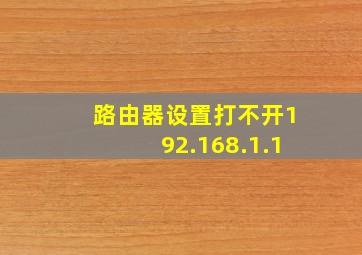 路由器设置打不开192.168.1.1