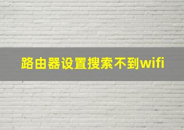 路由器设置搜索不到wifi