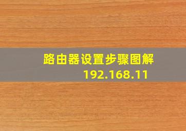 路由器设置步骤图解192.168.11