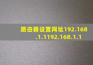 路由器设置网址192.168.1.1192.168.1.1