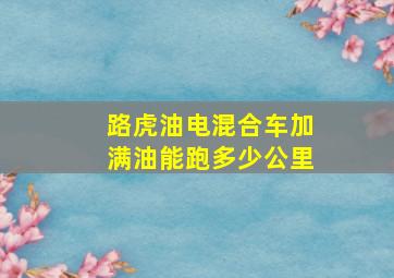 路虎油电混合车加满油能跑多少公里