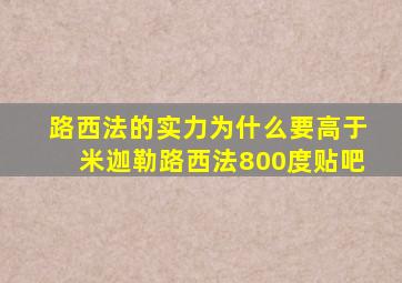 路西法的实力为什么要高于米迦勒路西法800度贴吧