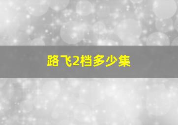 路飞2档多少集