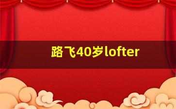 路飞40岁lofter