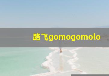 路飞gomogomolo