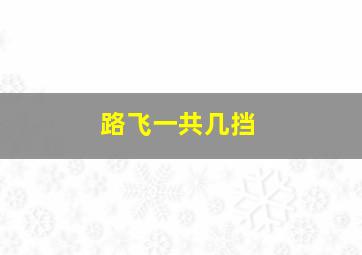 路飞一共几挡