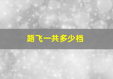 路飞一共多少档